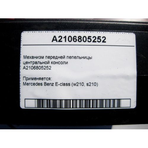 Mercedes-Benz A2106805252 Механизм передней пепельницы центральной консоли E-Class W210
