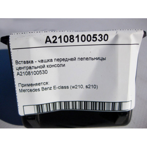Mercedes-Benz A2108100530 Вставка - чашка передней пепельницы центральной консоли E-Class W210