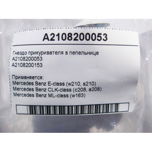 Mercedes-Benz A2108200053 Гнездо прикуривателя в пепельнице E-Class W210 ML W163 CLK C208
