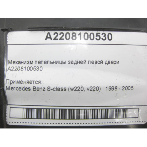Mercedes-Benz A2208100530 Механизм пепельницы задней левой двери S-class short W220 S-class long V220