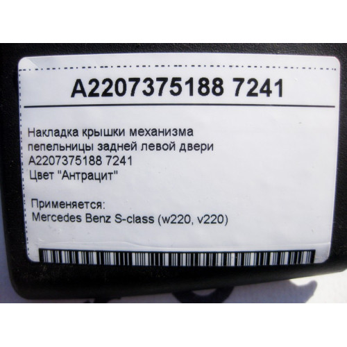 Mercedes-Benz A2207375188 7241 Накладка крышки пепельницы задней левой двери антрацит S-Class W220