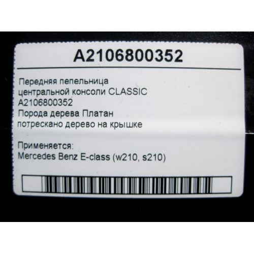Mercedes-Benz A2106800352 Передняя пепельница центральной консоли CLASSIC E-Class W210