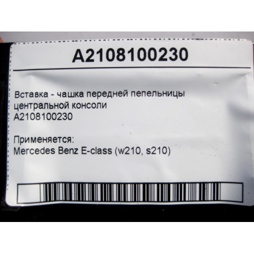 Mercedes-Benz A2108100230 Вставка - чашка передней пепельницы центральной консоли E-Class W210