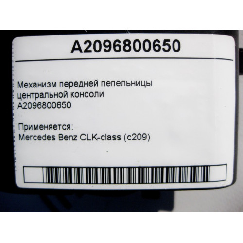 Mercedes-Benz A2096800650 Механизм передней пепельницы центральной консоли CLK C209