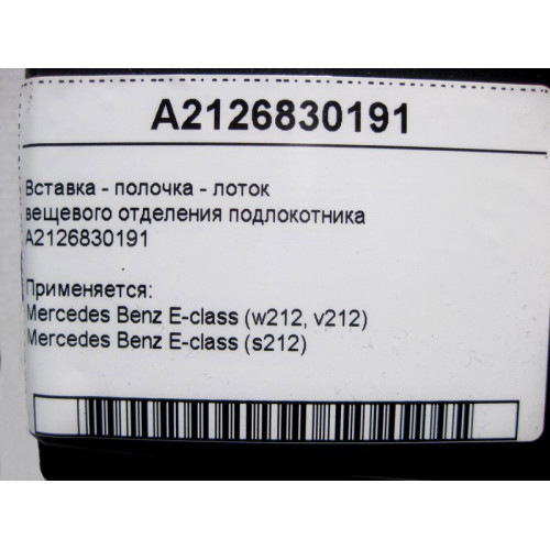 Mercedes-Benz A2126830191 Вставка - полочка лоток вещевого отделения подлокотника E-Class W212