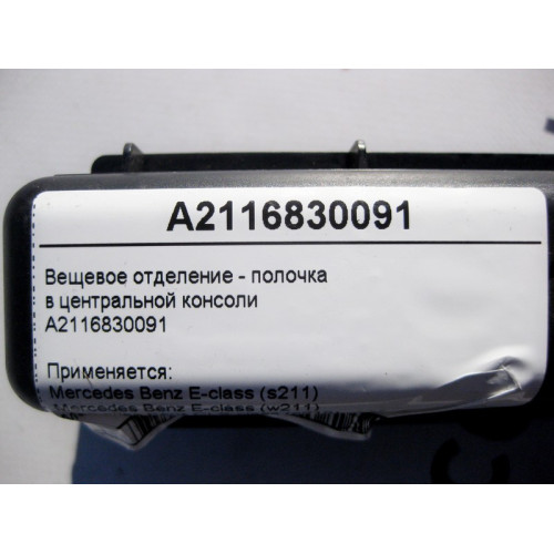 Mercedes-Benz A2116830091 Вещевое отделение - полочка в центральной консоли E-Class W211 CLS C219