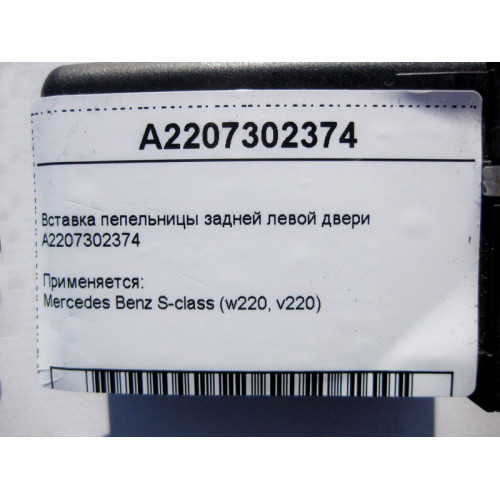 Mercedes-Benz A2207302374 Вставка пепельницы задней левой двери S-Class W220