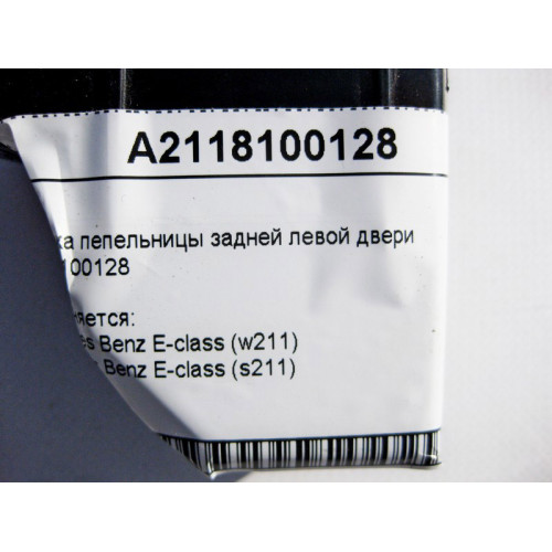 Mercedes-Benz A2118100128 Вставка пепельницы задней левой двери E-Class W211