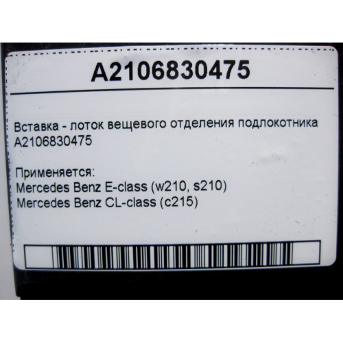 Mercedes-Benz A2106830475 Вставка - лоток вещевого отделения подлокотника E-Class W210 CL C215