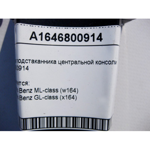 Mercedes-Benz A1646800914 Вставка подстаканника центральной консоли ML W164 GL X164
