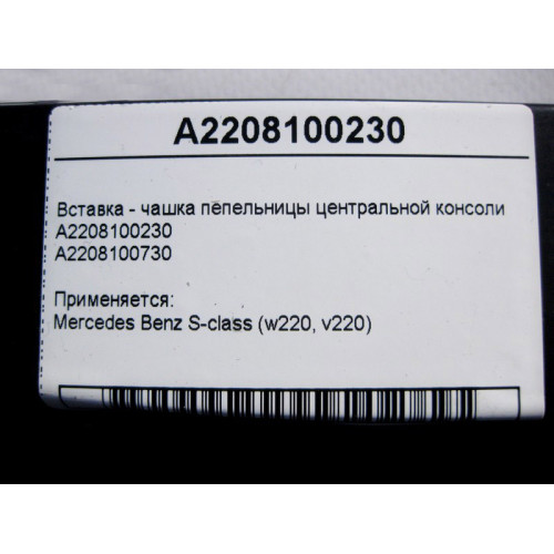 Mercedes-Benz A2208100230 Вставка - чашка пепельницы центральной консоли S-Class W220