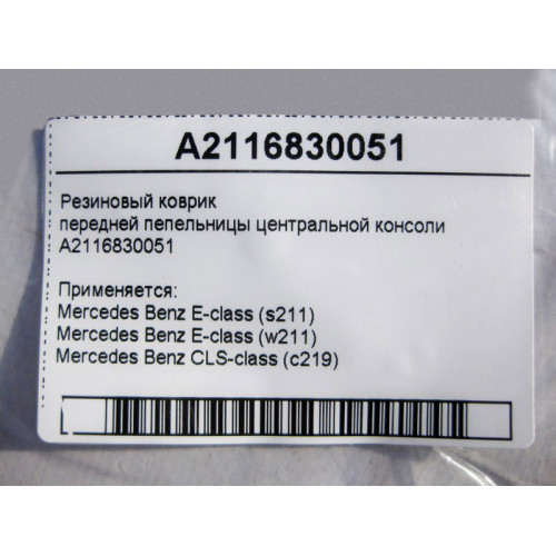 Mercedes-Benz A2116830051 Резиновый коврик передней пепельницы центральной консоли E-Class W211 CLS C219