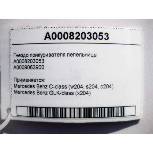 Mercedes-Benz A0008203053 Гнездо прикуривателя пепельницы C-Class W204 GLK X204
