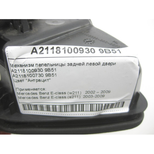 Mercedes-Benz A2118100930 9B51 Механизм пепельницы задней левой двери антрацит E-Class W211 E-class W211 E-class S211