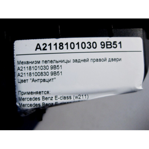 Mercedes-Benz A2118101030 9B51 Механизм пепельницы задней правой двери антрацит E-Class W211