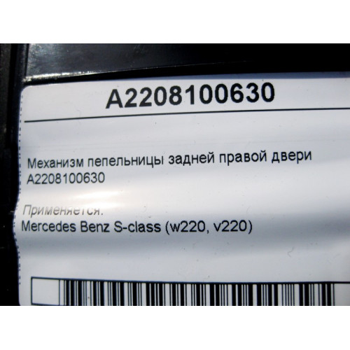 Mercedes-Benz A2208100630 Механизм пепельницы задней правой двери S-Class W220