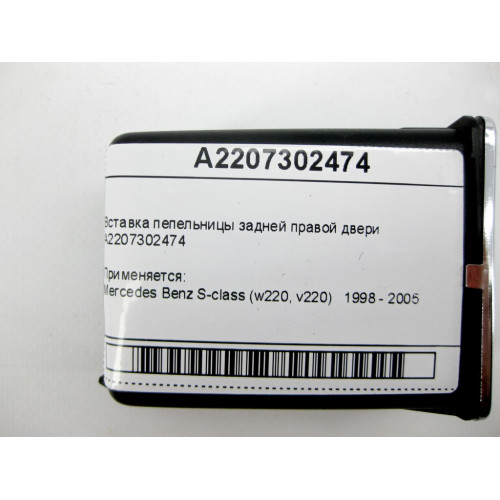 Mercedes-Benz A2207302474 Вставка пепельницы задней правой двери S-Class W220