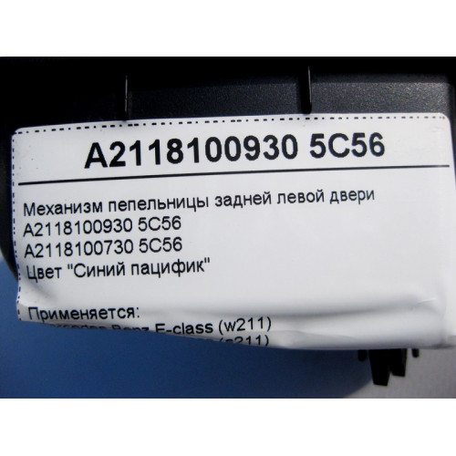 Mercedes-Benz A2118100930 5C56 Механизм пепельницы задней левой двери синий E-Class W211