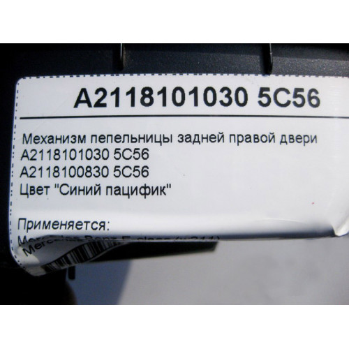 Mercedes-Benz A2118101030 5C56 Механизм пепельницы задней правой двери синий E-Class W211