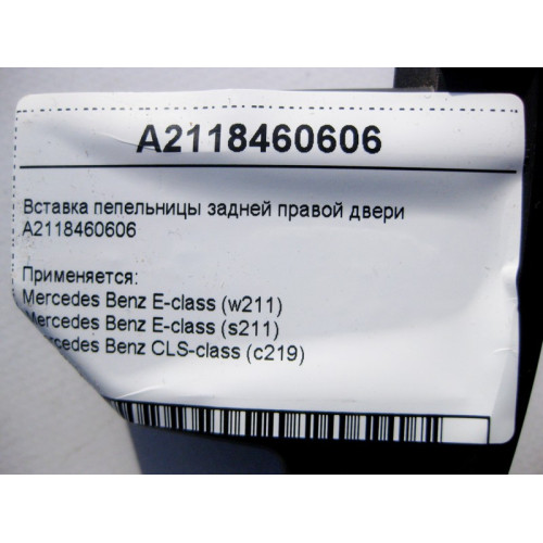Mercedes-Benz A2118460606 Вставка пепельницы задней правой двери E-Class W211 CLS C219