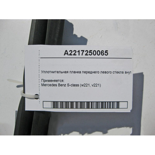 Mercedes-Benz A2217250065 Уплотнительная планка переднего левого стекла внутренняя S-Class W221