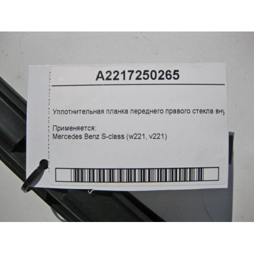 Mercedes-Benz A2217250265 Уплотнительная планка переднего правого стекла внутренняя S-Class W221