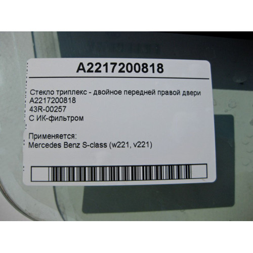 Mercedes-Benz A2217200818 43R-00257 Стекло триплекс - двойное передней правой двери S-Class W221