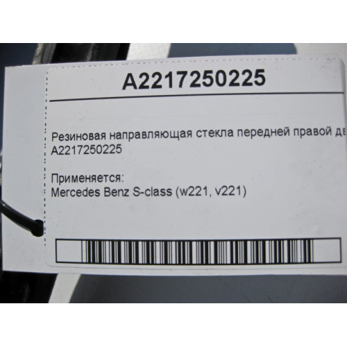 Mercedes-Benz A2217250225 Резиновая направляющая стекла передней правой двери S-Class W221