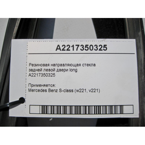 Mercedes-Benz A2217350325 Резиновая направляющая стекла задней левой двери S-Class W221 long