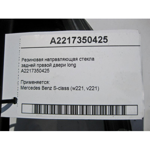 Mercedes-Benz A2217350425 Резиновая направляющая стекла задней правой двери S-Class W221 long