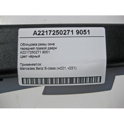 Mercedes-Benz A2217250271 9051 Облицовка рамы окна передней правой двери чёрная S-class W221