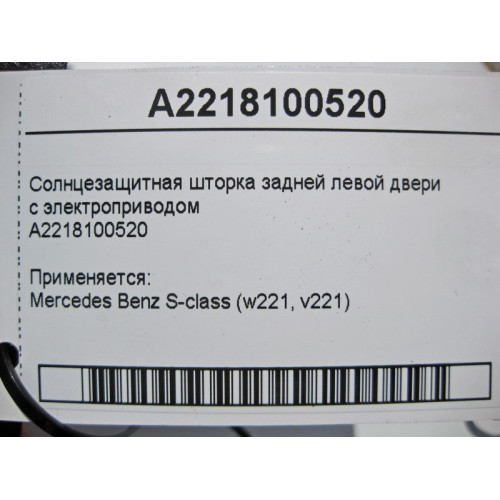 Mercedes-Benz A2218100520 Солнцезащитная шторка задней левой двери с электроприводом S-Class W221