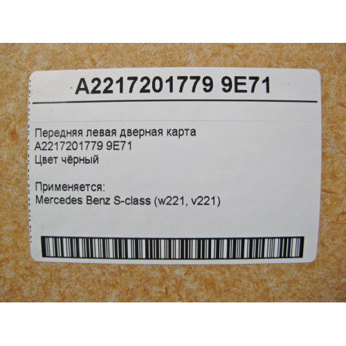 Mercedes-Benz A2217201779 9E71 Передняя левая чёрная дверная карта S-Class W221