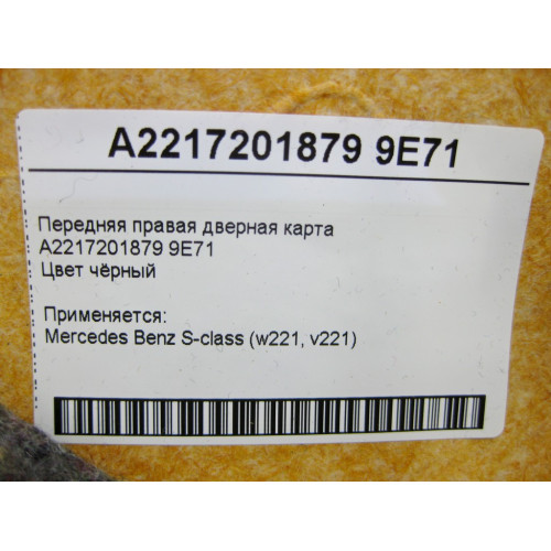 Mercedes-Benz A2217201879 9E71 Передняя правая чёрная дверная карта S-class short W221 S-class long V221