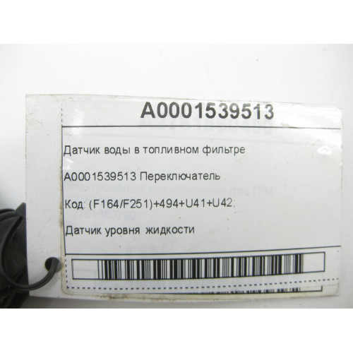 Mercedes-Benz A0001539513 Датчик воды в топливном фильтре OM646 OM647 OM648 OM642