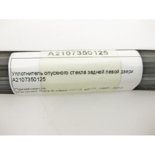 Mercedes-Benz A2107350125 Уплотнитель опускного стекла задней левой двери E-Class W210
