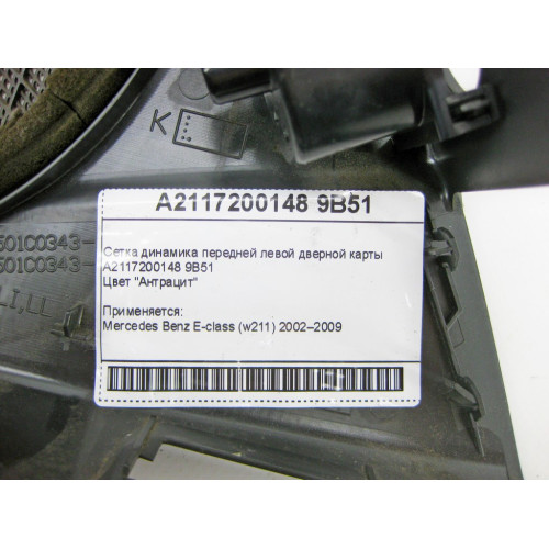 Mercedes-Benz A2117200148 9B51 Сетка динамика передней левой дверной карты цвет "антрацит" E-Class W211