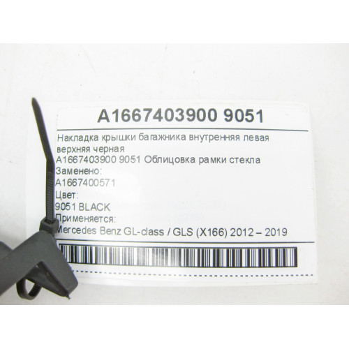 Mercedes-Benz A1667403900 9051 Накладка крышки багажника внутренняя левая верхняя черная GL/GLS X166