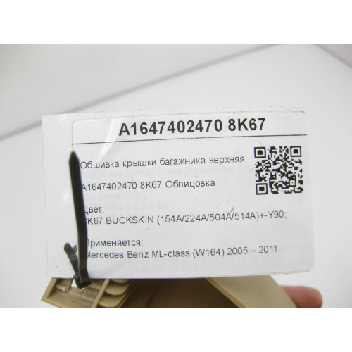 Mercedes-Benz A1647402470 8K67 Обшивка крышки багажника верхняя правая бежевая ML W164
