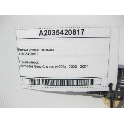 Mercedes-Benz A2035420817 Датчик уровня топлива Mercedes-Benz