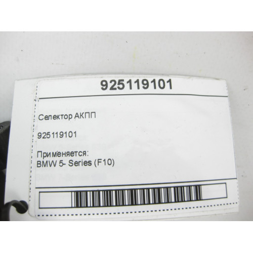 BMW 925119101 Селектор АКПП 5- Series (F10)