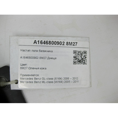 Mercedes-Benz A1646800902 8M27 Настил пола багажника бежевый GL X164 ML W164