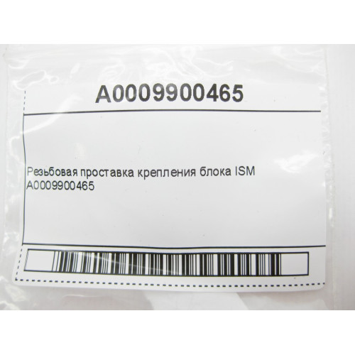Mercedes-Benz A0009900465 Резьбовая проставка крепления блока ISM