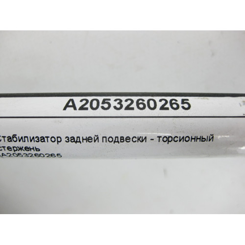 Mercedes-Benz A2053260265 Стабилизатор задней подвески C-Class Coupe С205 C-Class W205 C-class Estate S205 C-Class Cabrio A205
