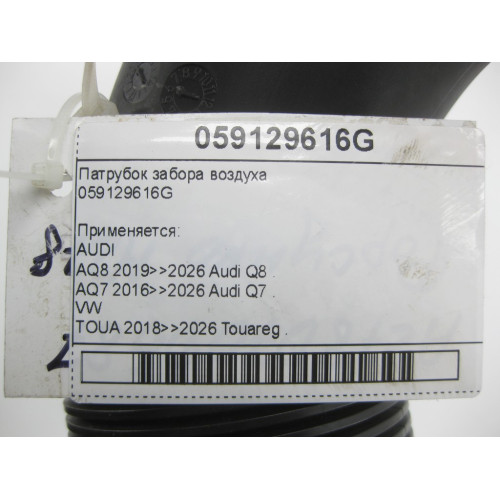 VAG 059129616G Патрубок забора воздуха