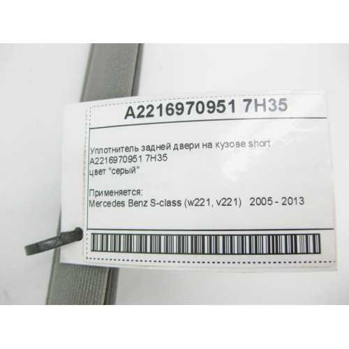 Mercedes-Benz A2216970951 7H35 Уплотнитель задней двери на кузове серый S-Class W221 Short