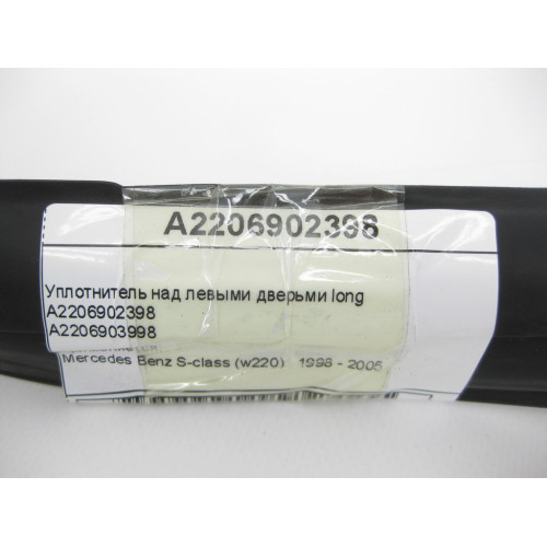 Mercedes-Benz A2206902398 Уплотнитель над левыми дверьми long S-Class W220