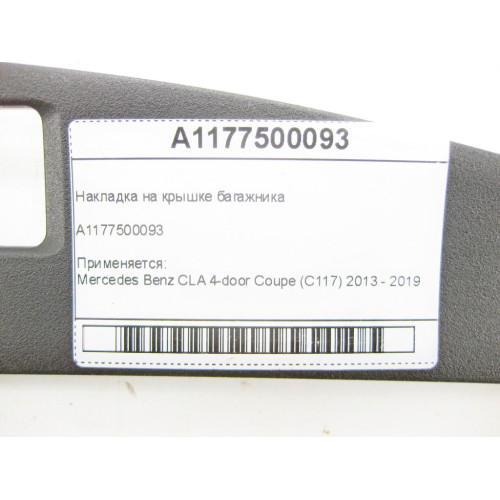Mercedes-Benz A1177500093 Накладка на крышке багажника CLA C117