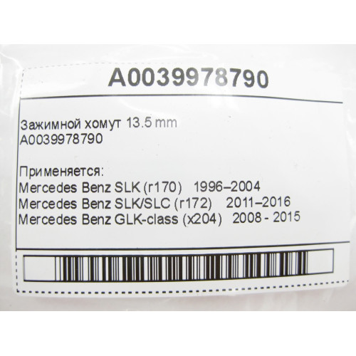 Mercedes-Benz A0039978790 Зажимной хомут 13.5 mm