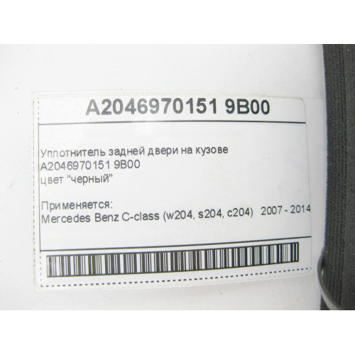 Mercedes-Benz A2046970151 9B00 Уплотнитель задней двери на кузове черный C-Class W204